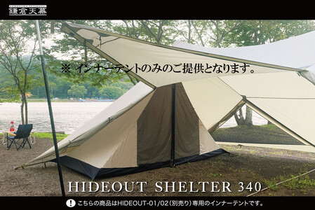 【鎌倉天幕】HIDEOUT SHELTER 340 / HIDEOUT 01,02専用インナー テント KTMHO-S340 