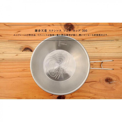 【鎌倉天幕】× UNIFLAME ステンレス・シェラカップ SC-K