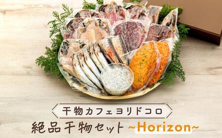 干物カフェ　ヨリドコロ 絶品干物セット ～Horizon～ ｜ 干物 ひもの カルシウム 乾物 あじ さば しらす さつま揚げ 自家製 ごはん ご飯 お供 ご飯のお供 おつまみ 小魚 海鮮 冷凍 冷凍便 送料無料 神奈川 鎌倉 干物