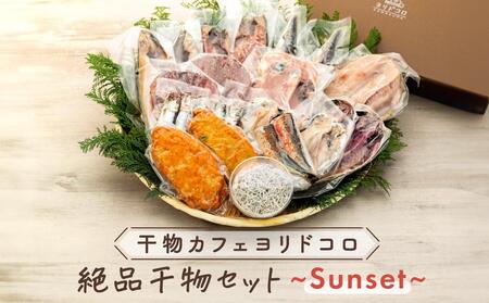 干物カフェ　ヨリドコロ 絶品干物セット  ～Sunset～ ｜ 干物 ひもの カルシウム 乾物 あじ さば しらす さつま揚げ 自家製 ごはん ご飯 お供 ご飯のお供 おつまみ 小魚 海鮮 冷凍 冷凍便 送料無料 神奈川 鎌倉 干物