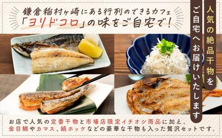 干物カフェ　ヨリドコロ 絶品干物セット  ～Sunset～ ｜ 干物 ひもの カルシウム 乾物 あじ さば しらす さつま揚げ 自家製 ごはん ご飯 お供 ご飯のお供 おつまみ 小魚 海鮮 冷凍 冷凍便 送料無料 神奈川 鎌倉 干物