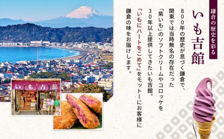鎌倉名物 いも吉館「紫いもコロッケ」15個入り