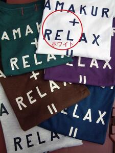 鎌倉ブランドの老舗「KAMAKULAX」の定番オリジナル RELAX Tシャツ【ホワイト】Lサイズ