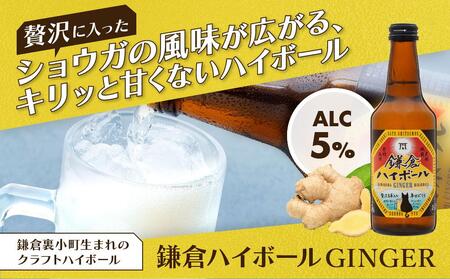 鎌倉ハイボールGINGER 6本セット
