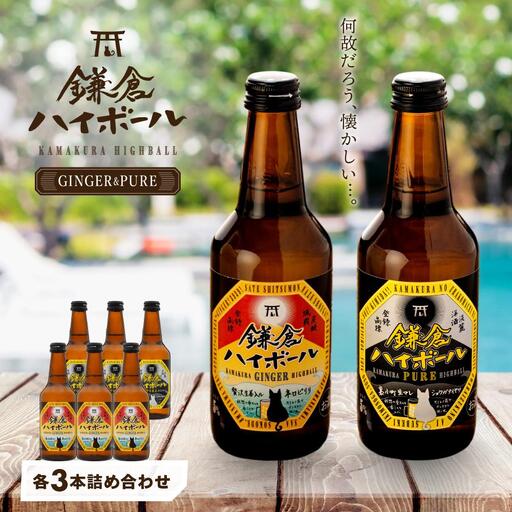 鎌倉ハイボール GINGER 3本 PURE 3本詰め合わせ 11,396円