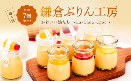 1番人気MIX7個セット（ハニーカラメルぷりん２個・ちょいビターカラメルぷりん２個・塩カラメルぷりん3個） | スイーツ 人気店 プリン 人気 おすすめ プリンセット カラメル セット ギフト プレゼント 送料無料 神奈川 鎌倉 プリン