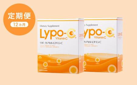 12ヶ月定期便】【Lypo-C】リポ カプセル ビタミンC（30包入） 2箱
