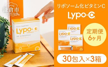 6ヶ月定期便】【Lypo-C】リポ カプセル ビタミンC（30包入） 3箱