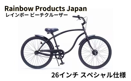 Rainbow Products Japan】レインボー ビーチクルーザー 26インチ
