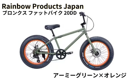 自転車 ファットバイク 20インチ アーミーグリーン×オレンジ 組み立て不要 【Rainbow Products Japan】 BRONX 20DD  ブロンクス ファットバイク マリン用品 | 神奈川県藤沢市 | ふるさと納税サイト「ふるなび」