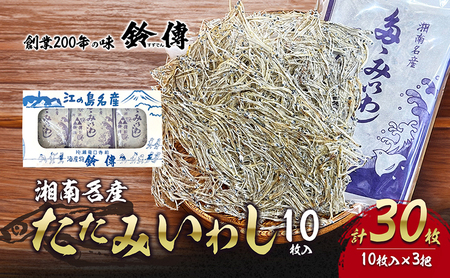 湘南名産 たたみいわし 10枚入り×3枚 いわし | 神奈川県藤沢市