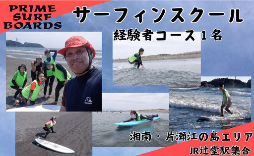 サーフィンスクール 初心者コース 1名　1～2回以上の経験者 湘南 江の島 片瀬西浜 少人数制 シニア