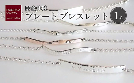 彫金 シルバー プレート ブレスレット 制作 体験 コース 1名 FABBRICA OSAWA ／ 体験チケット