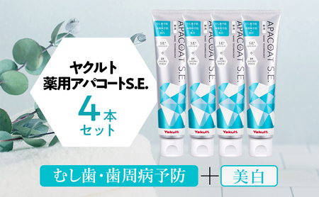 ヤクルト 薬用アパコートS.E. 4個セット 歯磨き セット 歯磨き粉 薬用歯磨き粉 アパコート S.E. 予防 口臭 歯肉炎 歯槽膿漏 虫歯 歯 再石灰化 デンタルケア 歯みがき はみがき