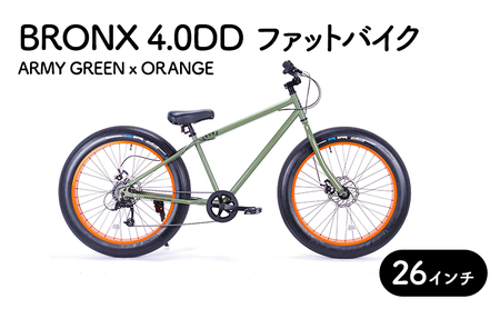 自転車 ブロンクス ファットバイク 4.0DD (アーミーグリーン×オレンジ) 組み立て不要 街乗り お洒落 スリックタイヤ 7段変速 26インチ  BRONX マリン用品 | 神奈川県藤沢市 | ふるさと納税サイト「ふるなび」