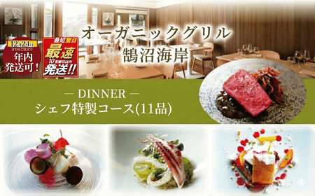 食事券 神奈川 【ディナー】2名様分 シェフ特製コース(11品) レストラン コース ディナー フレンチ スープ 肉料理 魚料理 オードブル 特製 チケット ディナー券 江の島 江ノ島 鵠沼海岸 藤沢市 神奈川県