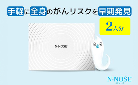 【2人分セット割】線虫くん N-NOSE エヌノーズ がんのリスク早期発見 自宅で簡単 エヌノーズ セット 2人分 N-NOSE がん検査キット 線虫 Nノーズ ガン検査キット 癌検査キット 尿 がん検査 エヌノーズ  ガン検査 キット 健康 贈り物 N-NOSE