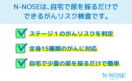 【2人分セット割】線虫くん N-NOSE エヌノーズ がんのリスク早期発見 自宅で簡単 エヌノーズ セット 2人分 N-NOSE がん検査キット 線虫 Nノーズ ガン検査キット 癌検査キット 尿 がん検査 エヌノーズ  ガン検査 キット 健康 贈り物 N-NOSE