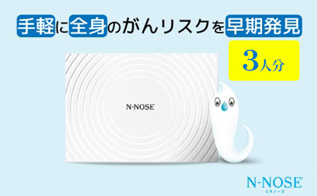 3人分セット割】検査 がんのリスク早期発見サービス 線虫N-NOSE セット 3人分 検査キット がん検査 尿検査 自宅 手軽 簡単 早期治療 エヌノーズ  癌 ガン | 神奈川県藤沢市 | ふるさと納税サイト「ふるなび」