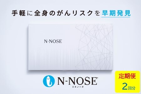 【定期便割 】線虫くん N-NOSE がんのリスク早期発見 自宅で簡単 エヌノーズ 定期便２回分 がん検査キット 線虫 Nノーズ ガン検査キット N-NOSE エヌノーズ 癌検査キット 尿 がん検査 エヌノーズ ガン検査 キット N-NOSE エヌノーズ 検査キット 検査 健康 贈り物 N-NOSEエヌノーズ 藤沢市 神奈川