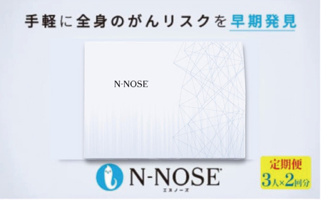 がん検査キット 簡単 エヌノーズ 定期便割 がんのリスク早期発見サービス 線虫 N-NOSE セット 3人×検査2回分