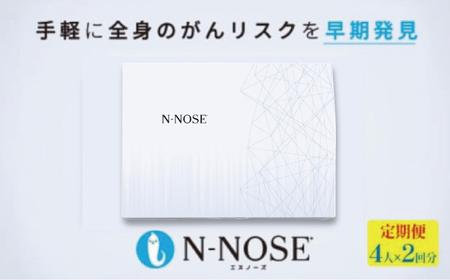 がん検査キット N-NOSE 4人×検査2回分 エヌノーズ 定期便割 【がん検査】