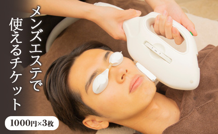 チケット 神奈川 メンズエステで使えるお得なチケット エステサロン メンズ 利用券 