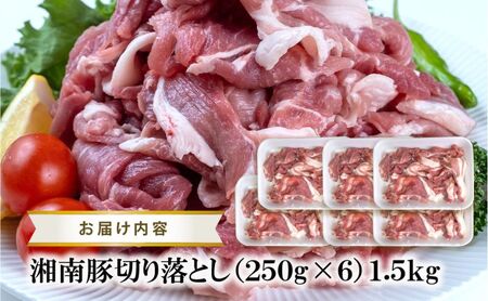国産 豚肉 ブランド豚 豚 湘南豚 切り落とし 1.5kg 神奈川県産豚 豚肉 切り落とし小分け 便利 日常使い 肉 冷凍 buta ポーク 豚こま おかず 夕食 簡単調理 小分け株式会社羽根 神奈川 湘南 藤沢