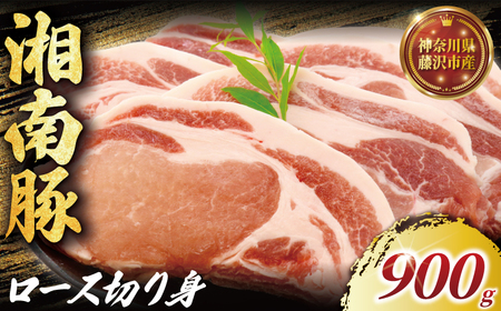 国産 豚肉 ブランド豚 豚 湘南豚 ロース 900g 神奈川県産豚 豚肉 ロース 小分け 便利 日常使い 肉 冷凍 buta ポーク 豚こま おかず 夕食 簡単調理 株式会社羽根 神奈川 湘南 藤沢 