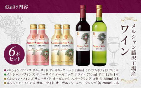 サニーサイドとスパークリングワイン 白 ロゼ | 【 ワイン メルシャン 神奈川 藤沢市 】