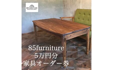 【85ファニチャー家具】オーダーチケット（5万円）｜オリジナル 家具 国産 杉無垢材