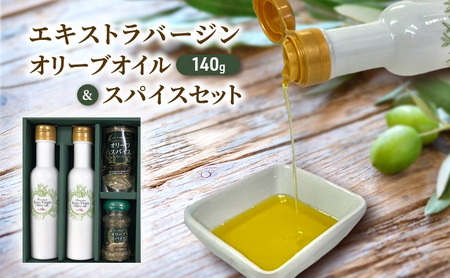 オリーブオイル エキストラバージン 140g 2本 スパイス セット ｜ 【 オリーブオイル 】