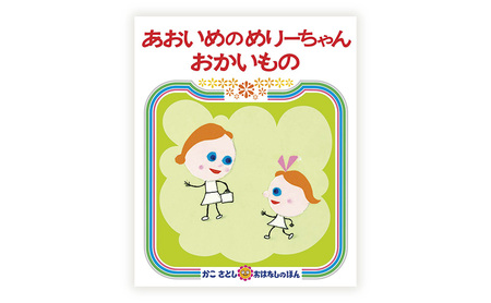 かこさとしの絵本『あおいめくろいめちゃいろのめ』、『あおいめ