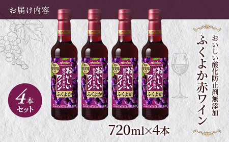 【酸化防止剤無添加！神奈川県藤沢市】メルシャンワイン４本セット(ふくよか・赤ワイン）　ワイン　メルシャンワイン　甘口ワイン　人気ワイン　