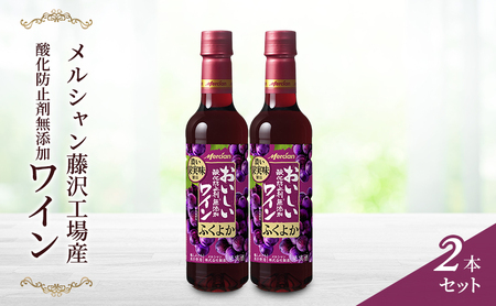 ワインセット 2本 セット | 【 酸化防止剤無添加 メルシャン 赤ワイン 神奈川 藤沢市 】