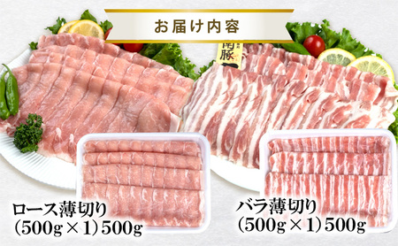 【3ヵ月定期便】湘南豚 ロース・バラしゃぶしゃぶ セット 1kg 3か月 定期便 豚肉【神奈川 藤沢】