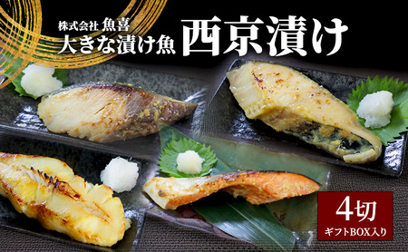 厚切り 西京漬け 4切 【ギフトBOX入り】 西京漬け
