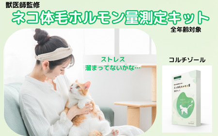 獣医師監修 ネコ体毛ホルモン量測定キット コルチゾール ネコの慢性ストレスチェック 簡単測定 検査キット