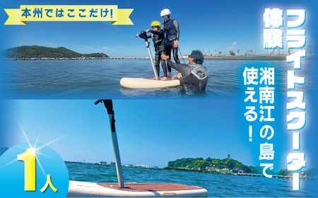 体験 1名様分 「フライトスクーター」 フォイルボード 体験チケット 観光