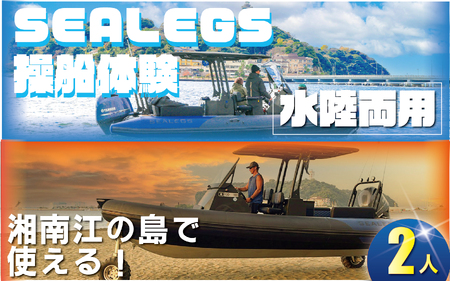 操船体験 2名様分 水陸両用モーターボート 「シーレッグス」  体験チケット 観光