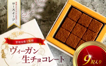 ヴィーガン生チョコレート ｜【 ヴィーガン チョコレート 】