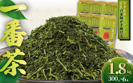 1番茶 1.8kg 茶葉【 茶葉 】訳あり 農家直送 お試し お茶