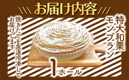 年内発送 ! (12/21 決済完了分まで) 香る モンブラン 1ホール 〈特大和栗モンブラン〉