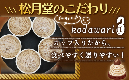 年内発送 ! (12/21 決済完了分まで) 香る モンブラン 5個 国産栗 100%使用 〈モンブラン〉