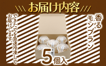 年内発送 ! (12/21 決済完了分まで) 香る モンブラン 5個 国産栗 100%使用 〈モンブラン〉
