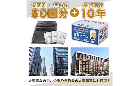 【スピード便】防災 10年長期保存 非常用 簡易 グッズ 防災トイレ 60回分