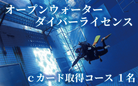 ダイビング ライセンス 取得 1名 【ダイビング】 資格 首都圏 関東 神奈川
