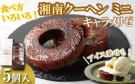 【バームクーヘン】湘南クーヘン キャラメリゼ 5個 バーム 4,250円