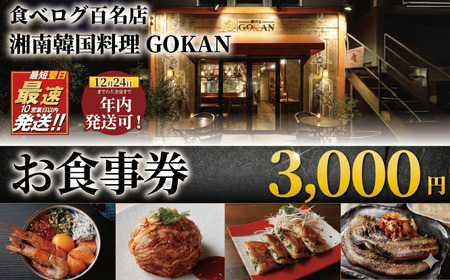 お食事券 3000円 【韓国料理GOKAN】チケット お食事券