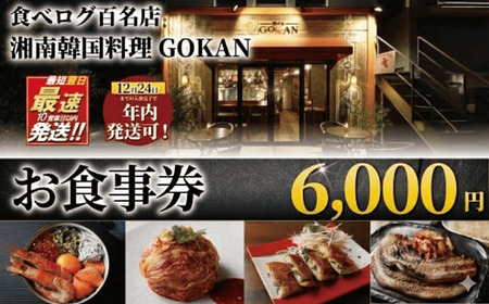 食事券 6000円 【韓国料理GOKAN】チケット お食事券